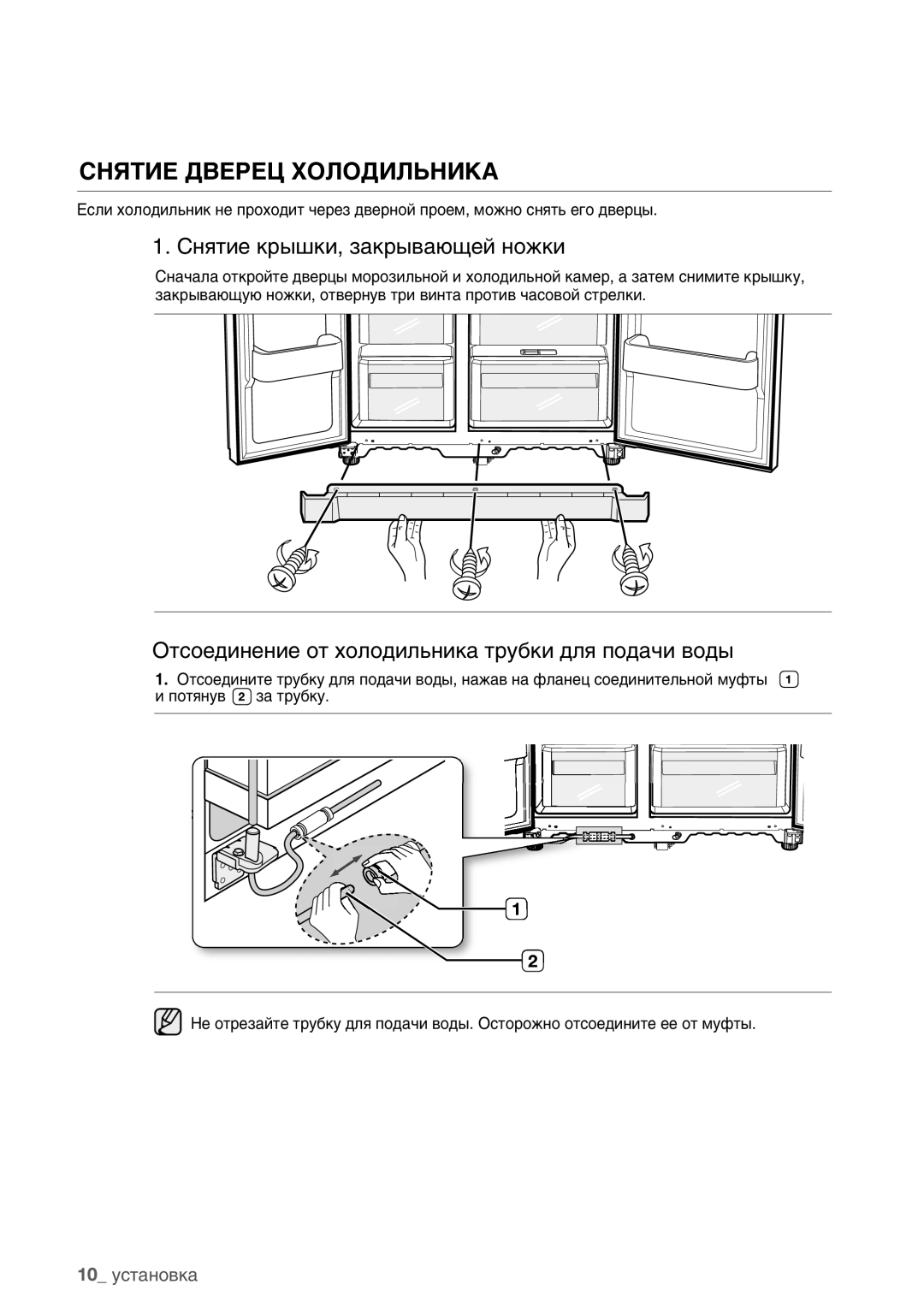 Samsung RSA1NTWP1/BWT, RSA1SHVB1/BWT, RSA1STWP1/BWT manual Снятие Дверец Холодильника, Снятие крышки, закрывающей ножки 