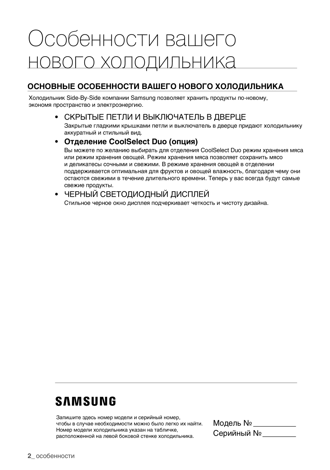 Samsung RSA1NTVB1/BWT, RSA1SHVB1/BWT, RSA1STWP1/BWT manual Основные Особенности Вашего Нового Холодильника, Модель Серийный 