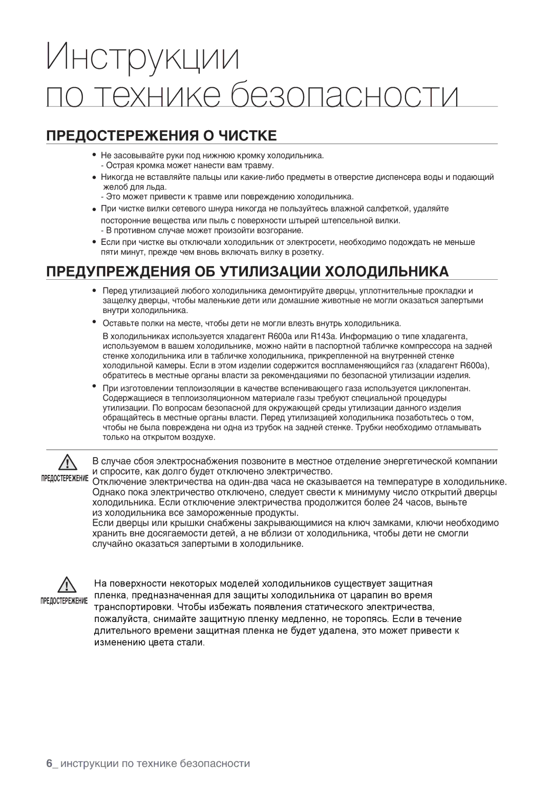 Samsung RSA1NHVB1/BWT, RSA1SHVB1/BWT, RSA1STWP1/BWT Предостережения О Чистке, Предупреждения ОБ Утилизации Холодильника 