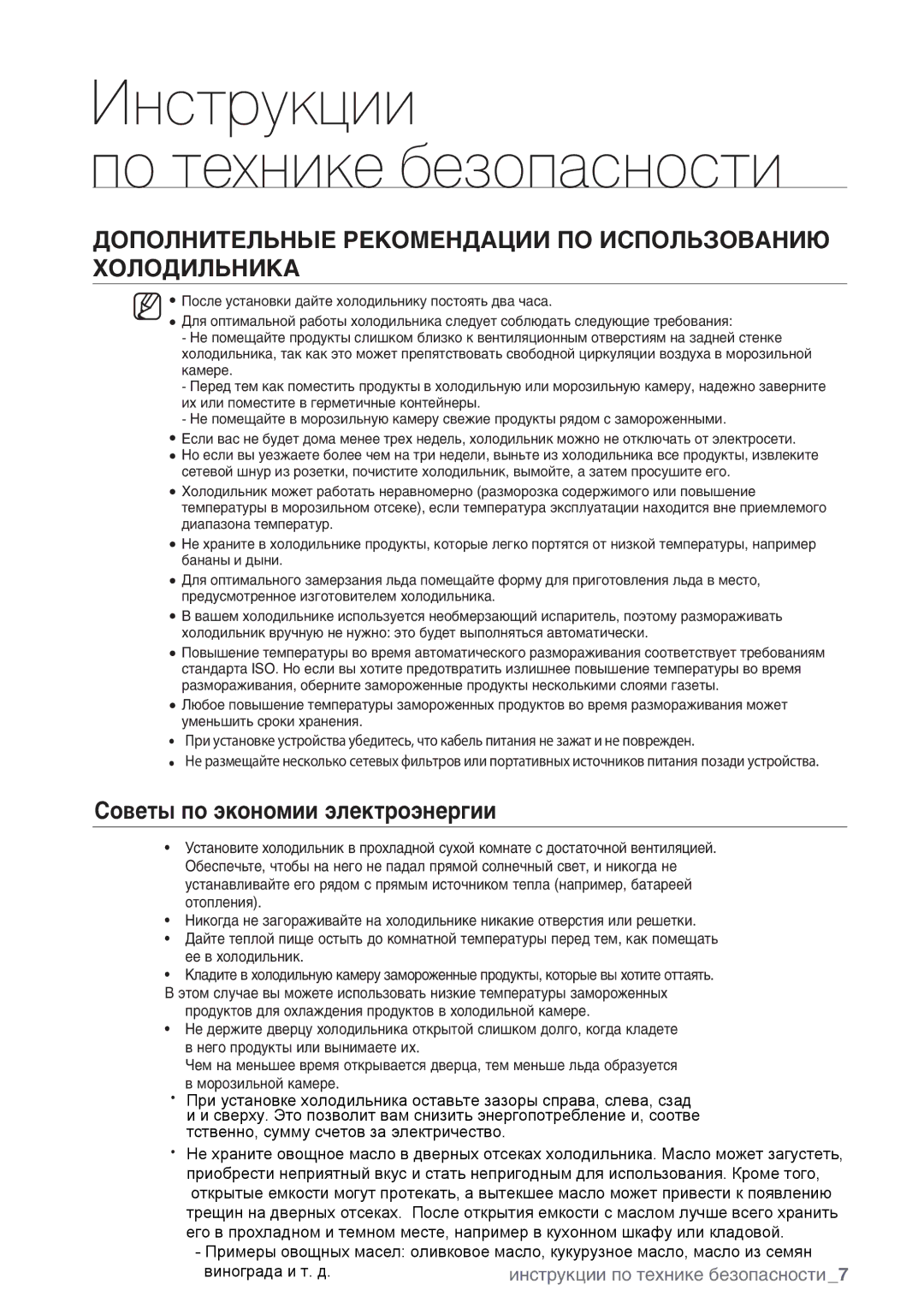 Samsung RSA1NHMG1/BWT manual Дополнительные Рекомендации ПО Использованию Холодильника, Советы по экономии электроэнергии 