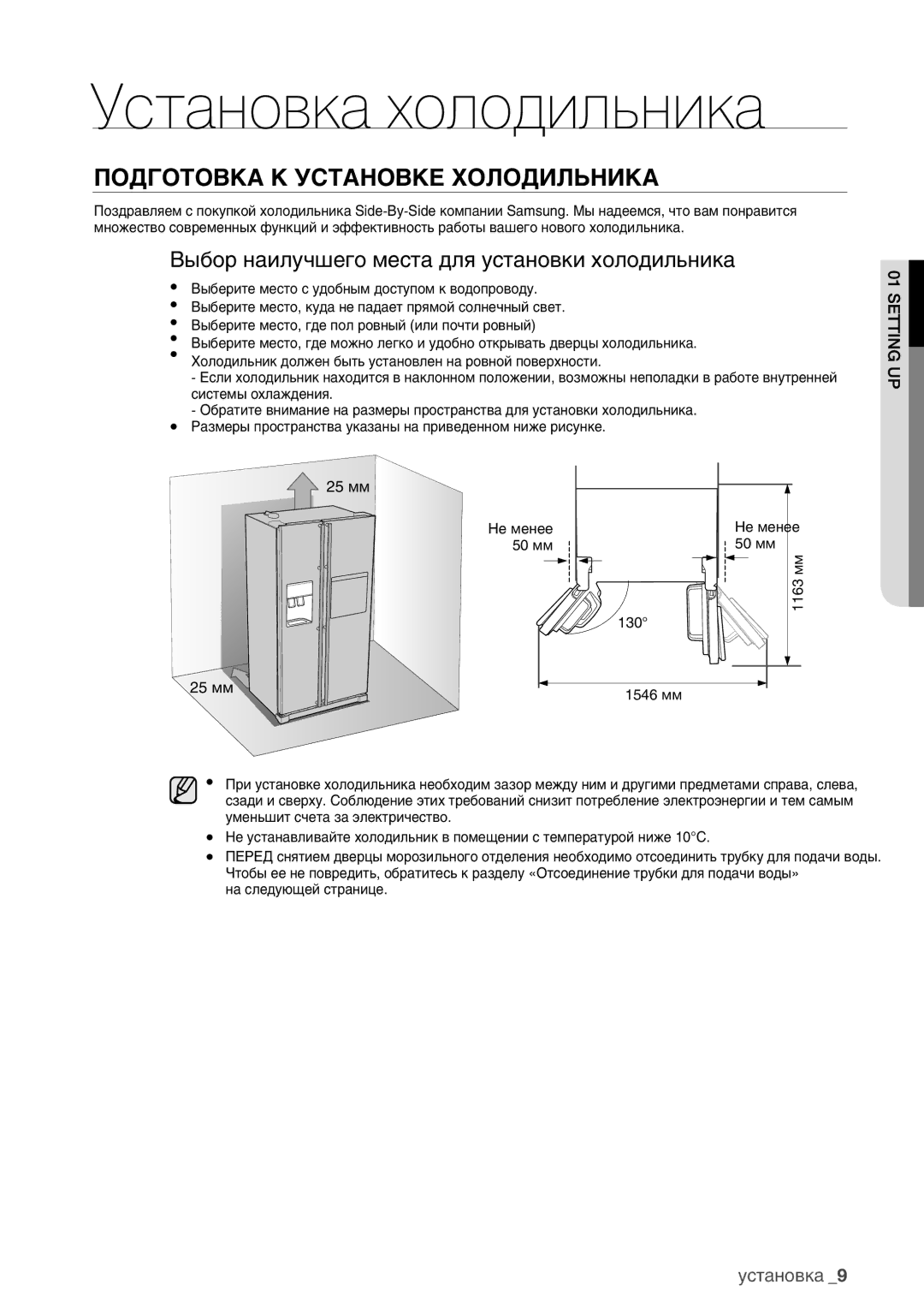 Samsung RSA1NHWP1/BWT manual Подготовка К Установке Холодильника, Выбор наилучшего места для установки холодильника 