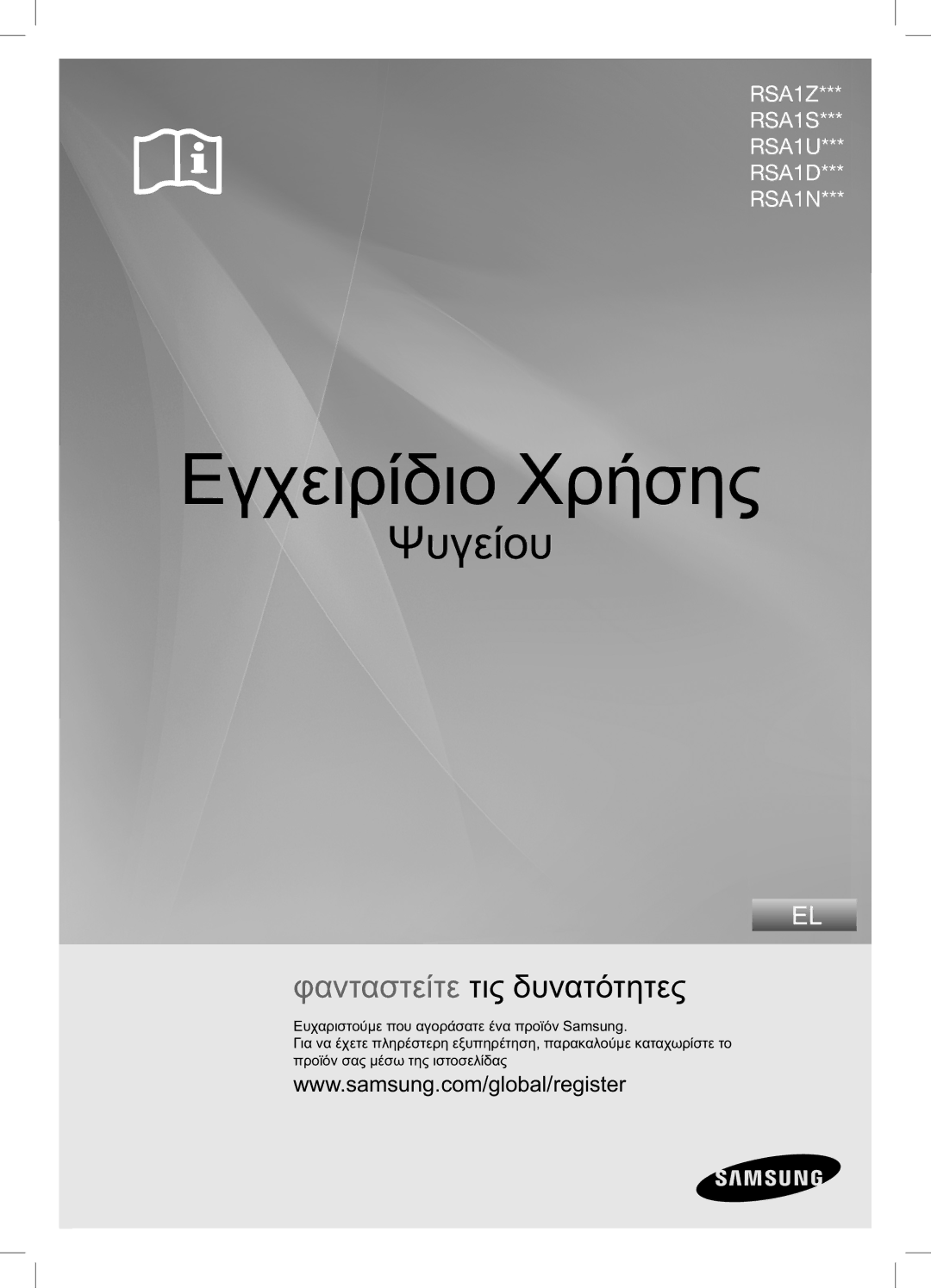 Samsung RSA1UTVG1/EUR, RSA1UTVG1/XES, RSA1ZTVG1/EUR, RSA1DTPE1/EUR, RSA1DTVG1/EUR manual Εγχειρίδιο Χρήσης 