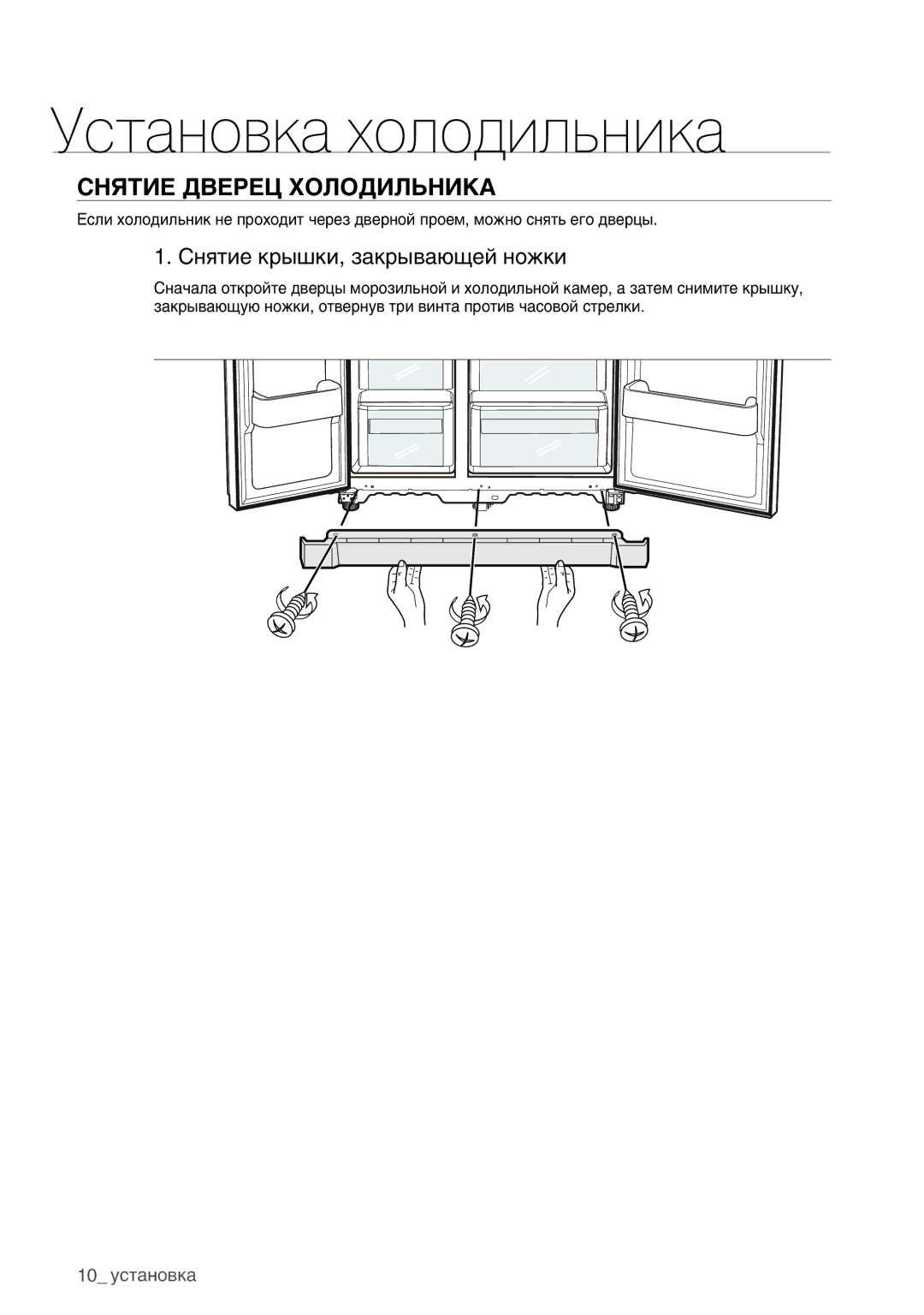 Samsung RSA1WHMG1/BWT manual Снятие Дверец Холодильника, Снятие крышки, закрывающей ножки 