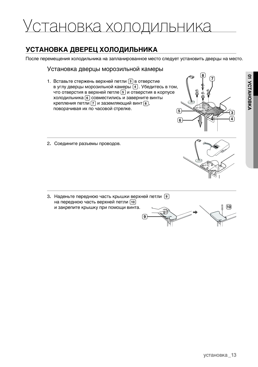 Samsung RSA1WHMG1/BWT manual Установка Дверец Холодильника, Установка дверцы морозильной камеры 