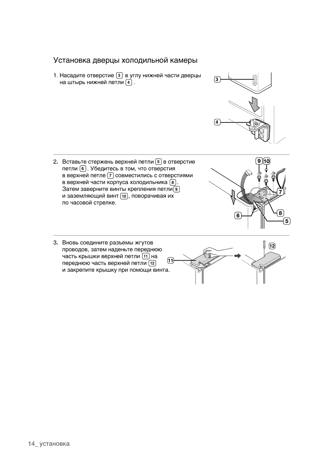 Samsung RSA1WHMG1/BWT manual Установка дверцы холодильной камеры 