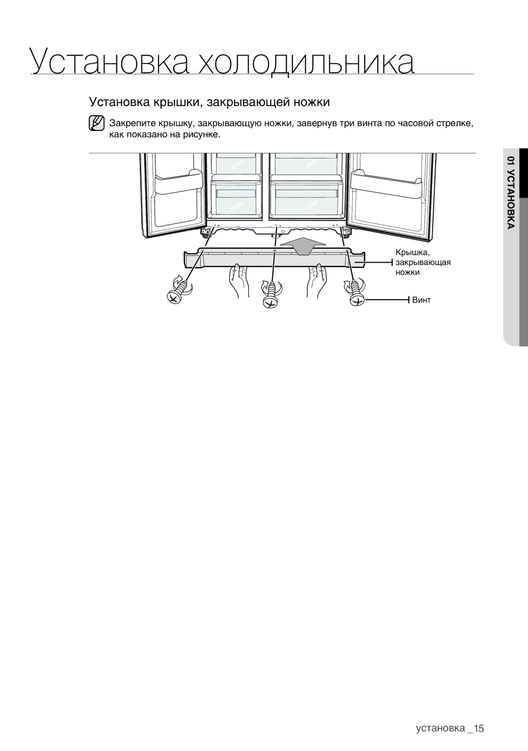 Samsung RSA1WHMG1/BWT manual Установка крышки, закрывающей ножки 