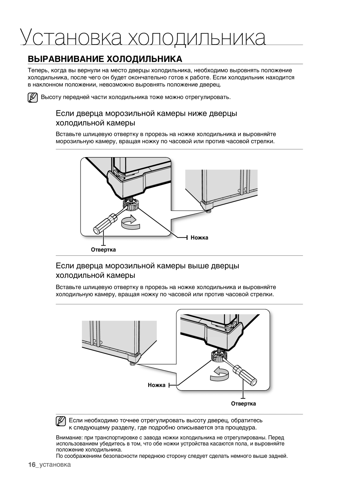 Samsung RSA1WHMG1/BWT manual Выравнивание Холодильника 