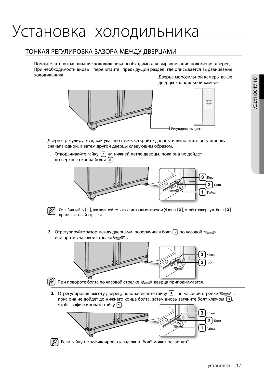 Samsung RSA1WHMG1/BWT manual Тонкая Регулировка Зазора Между Дверцами 