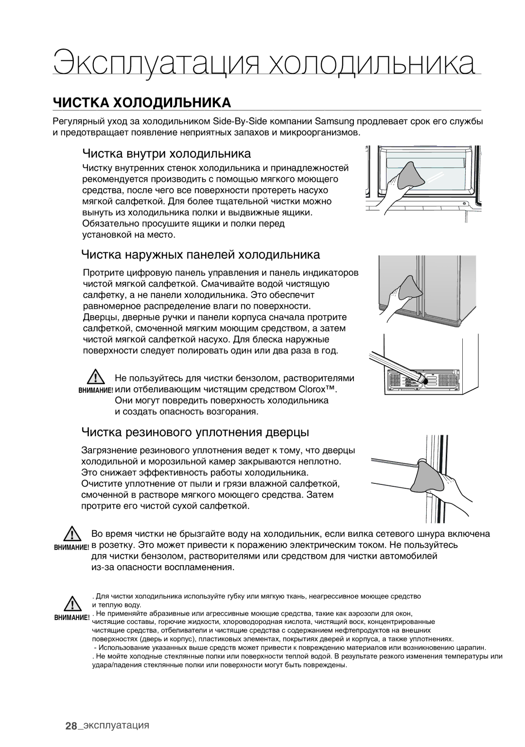 Samsung RSA1WHMG1/BWT manual Чистка Холодильника, Чистка внутри холодильника, Чистка наружных панелей холодильника 