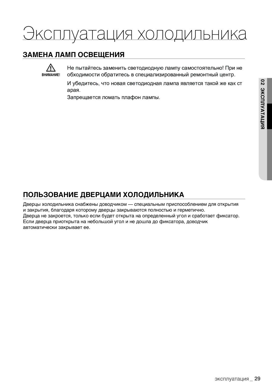 Samsung RSA1WHMG1/BWT manual Замена Ламп Освещения, Пользование Дверцами Холодильника 