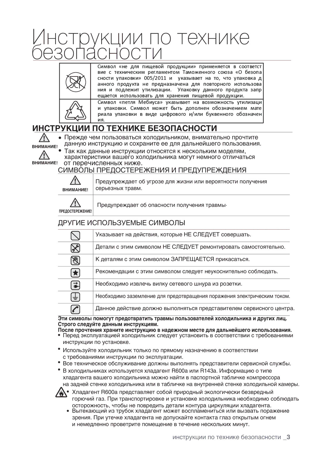 Samsung RSA1WHMG1/BWT manual Инструкции по технике безопасности, Инструкции ПО Технике Безопасности 