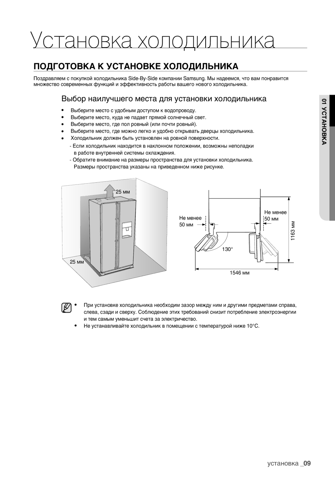 Samsung RSA1WHMG1/BWT manual Подготовка К Установке Холодильника, Выбор наилучшего места для установки холодильника 