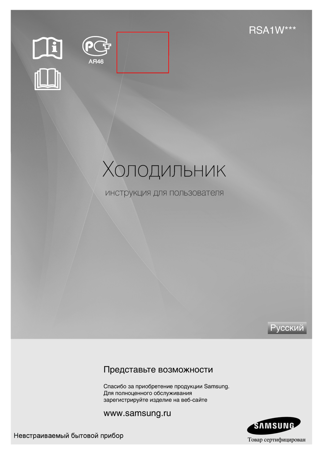 Samsung RSA1WHPE1/BWT manual Холодильник 