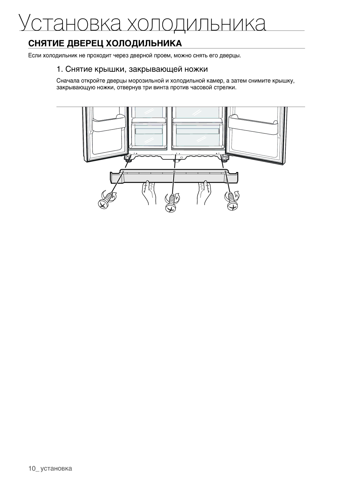 Samsung RSA1WHPE1/BWT manual Снятие Дверец Холодильника, Снятие крышки, закрывающей ножки 