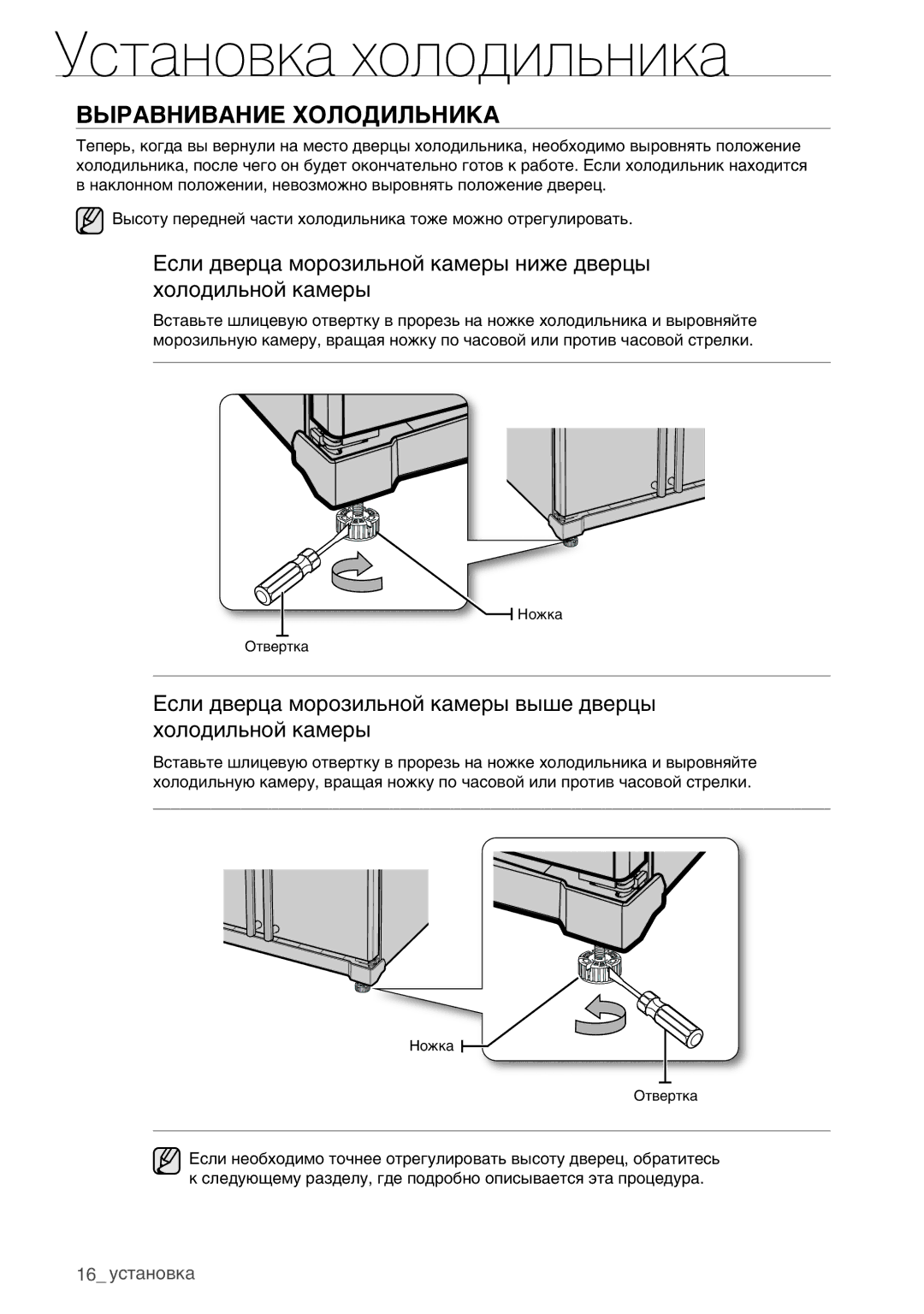 Samsung RSA1WHPE1/BWT manual Выравнивание Холодильника 