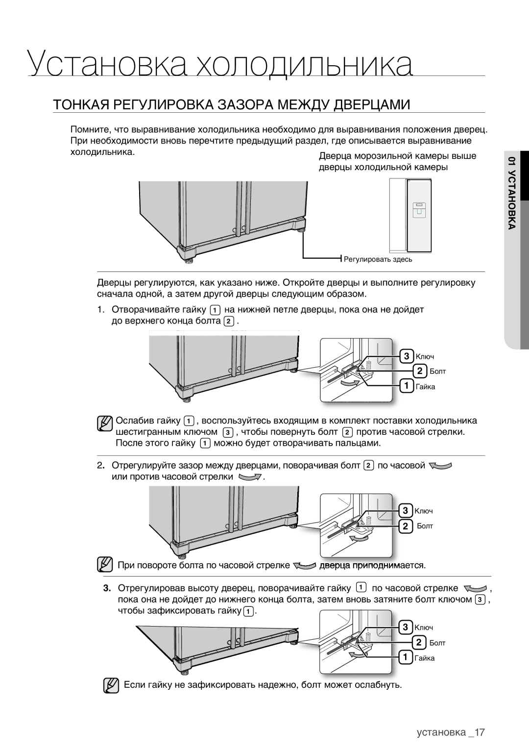 Samsung RSA1WHPE1/BWT manual Тонкая Регулировка Зазора Между Дверцами 