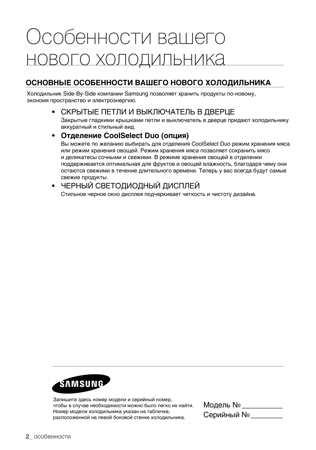 Samsung RSA1WHPE1/BWT manual Особенности вашего нового холодильника, Модель Серийный 