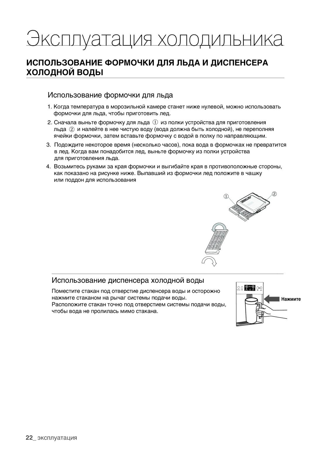 Samsung RSA1WHPE1/BWT manual Использование Формочки ДЛЯ Льда И Диспенсера Холодной Воды, Использование формочки для льда 