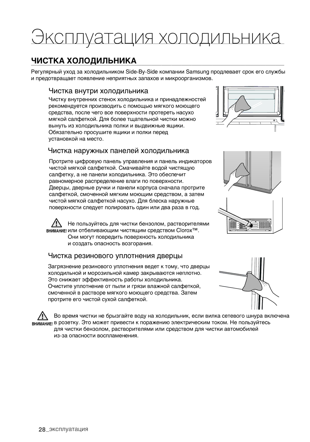 Samsung RSA1WHPE1/BWT manual Чистка Холодильника, Чистка внутри холодильника, Чистка наружных панелей холодильника 