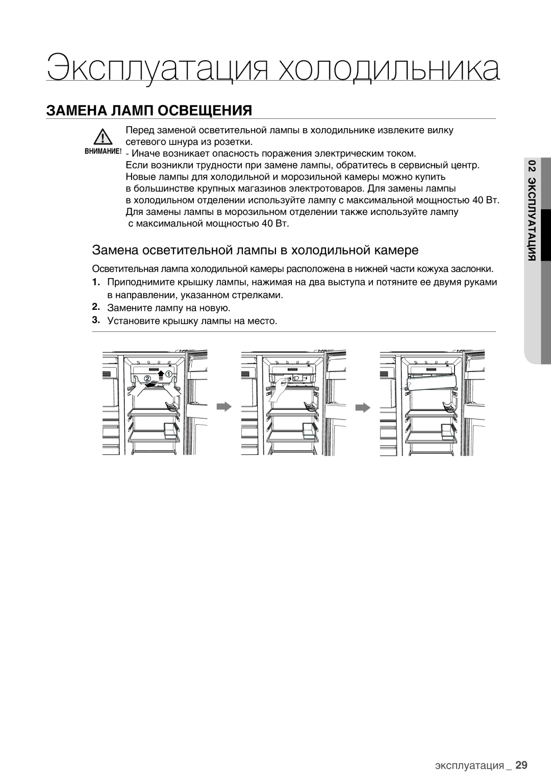 Samsung RSA1WHPE1/BWT manual Замена Ламп Освещения, Замена осветительной лампы в холодильной камере 