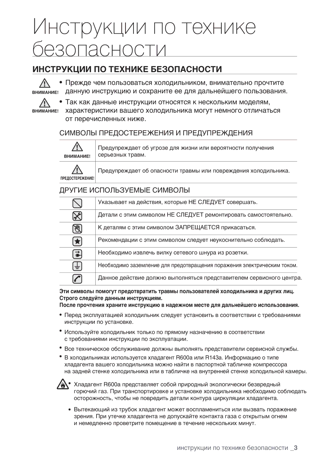 Samsung RSA1WHPE1/BWT manual Инструкции по технике безопасности, Инструкции ПО Технике Безопасности 