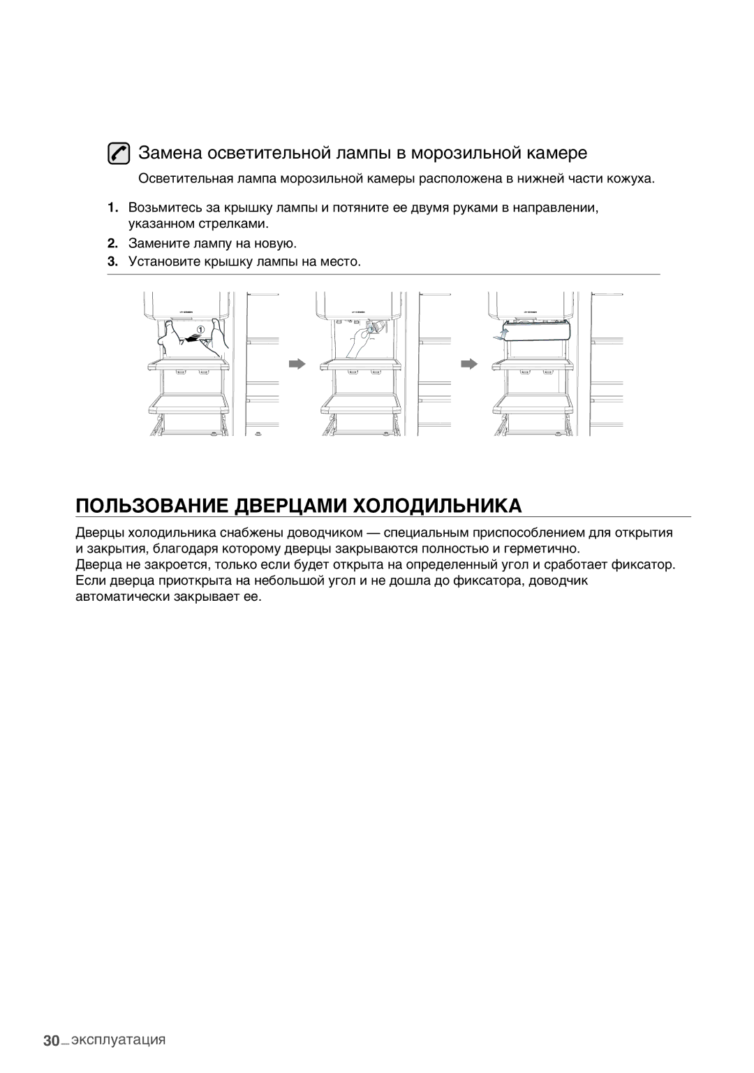 Samsung RSA1WHPE1/BWT manual Пользование Дверцами Холодильника, Замена осветительной лампы в морозильной камере 