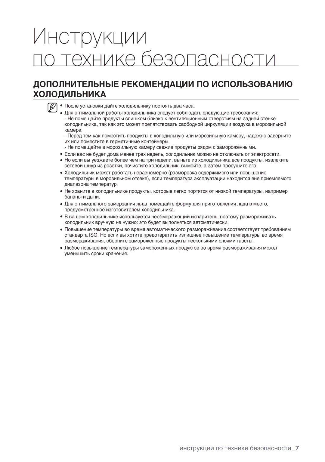 Samsung RSA1WHPE1/BWT manual Дополнительные Рекомендации ПО Использованию Холодильника 