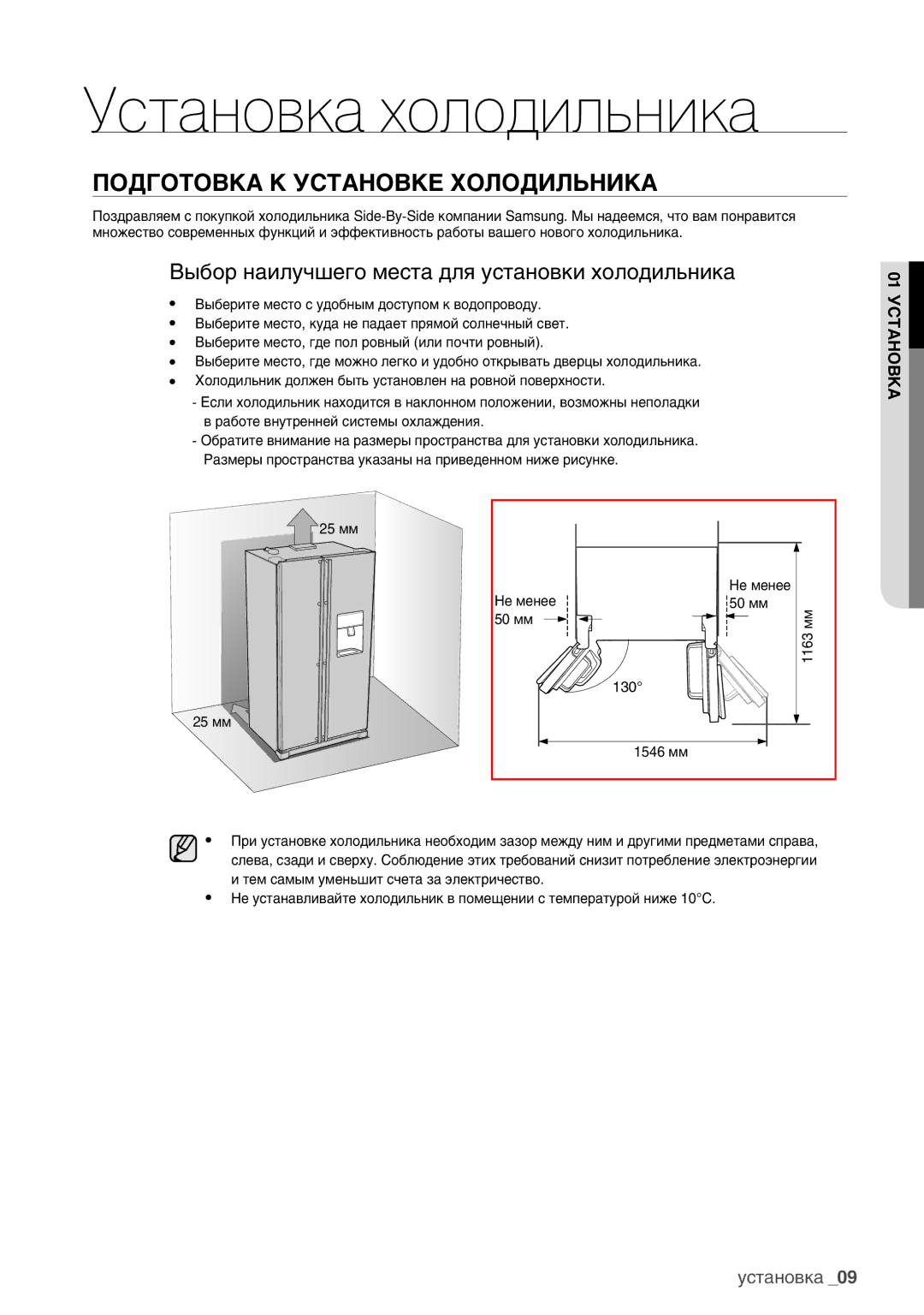 Samsung RSA1WHPE1/BWT manual Подготовка К Установке Холодильника, Выбор наилучшего места для установки холодильника 