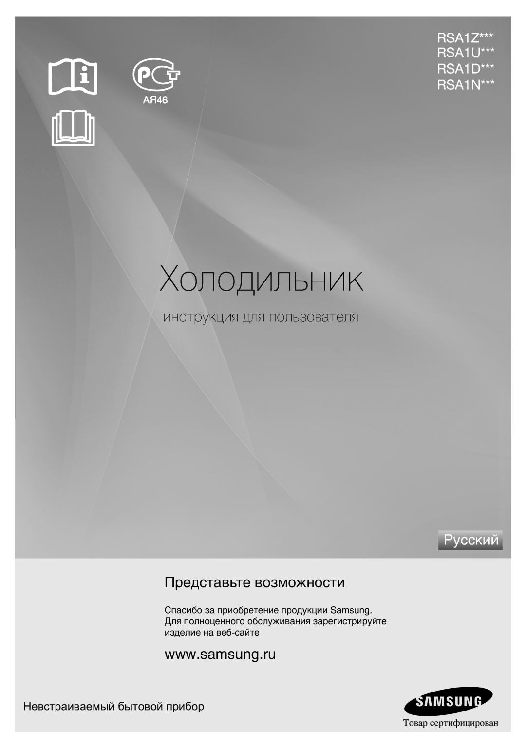 Samsung RSA1ZHMH1/BWT manual Холодильник 