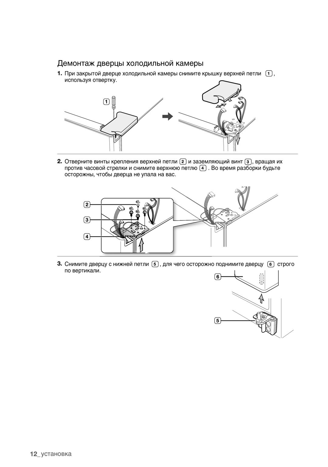 Samsung RSA1ZHMH1/BWT manual Демонтаж дверцы холодильной камеры 