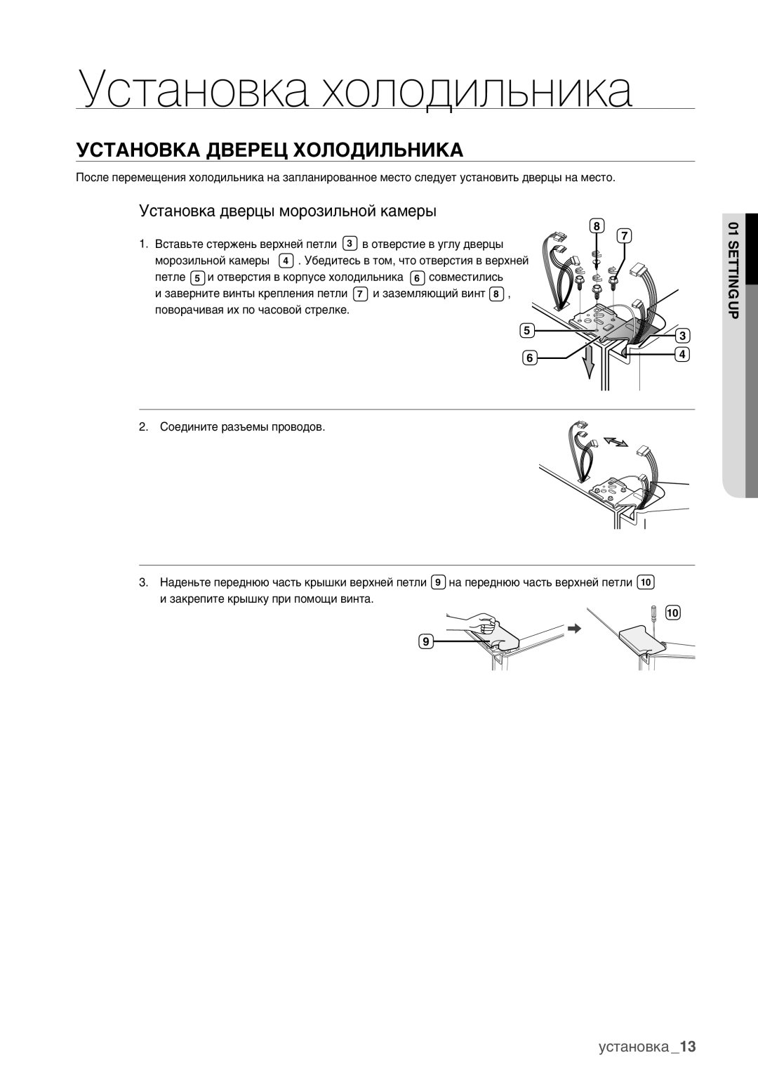 Samsung RSA1ZHMH1/BWT manual Установка Дверец Холодильника, Установка дверцы морозильной камеры 