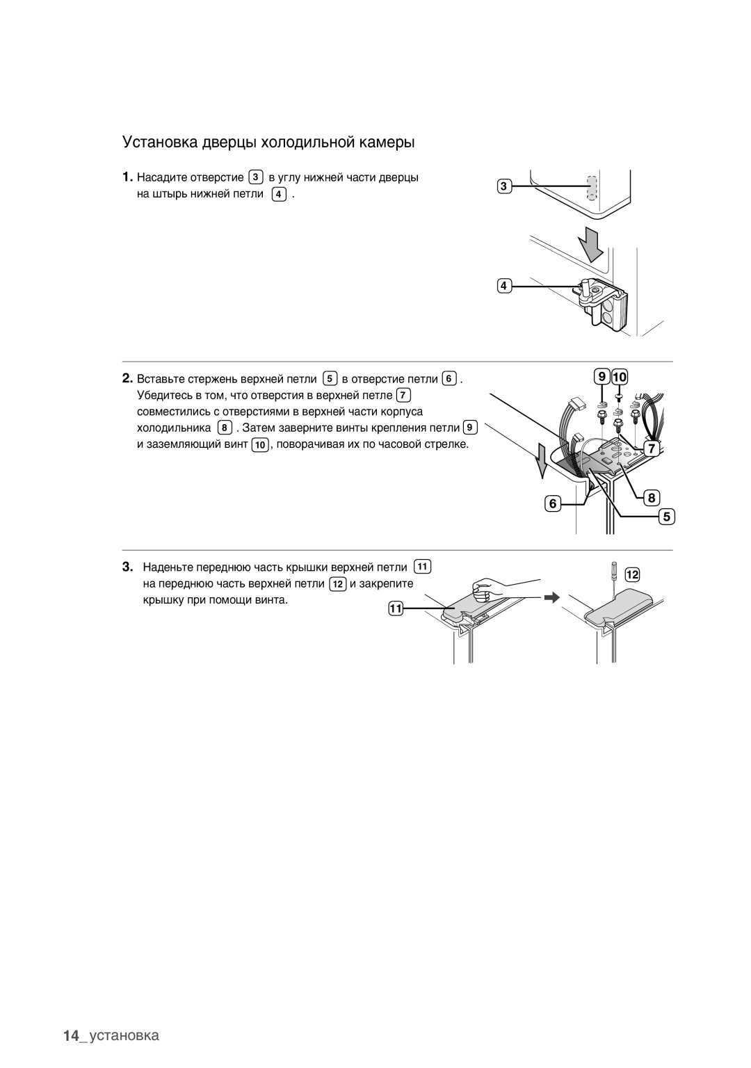 Samsung RSA1ZHMH1/BWT manual Установка дверцы холодильной камеры 