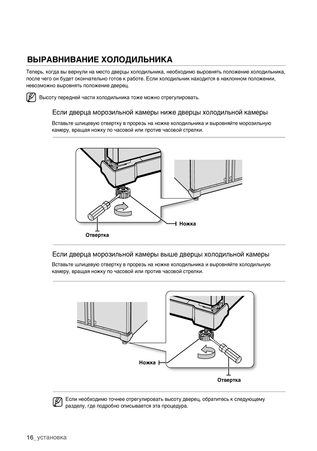 Samsung RSA1ZHMH1/BWT manual Выравнивание Холодильника 