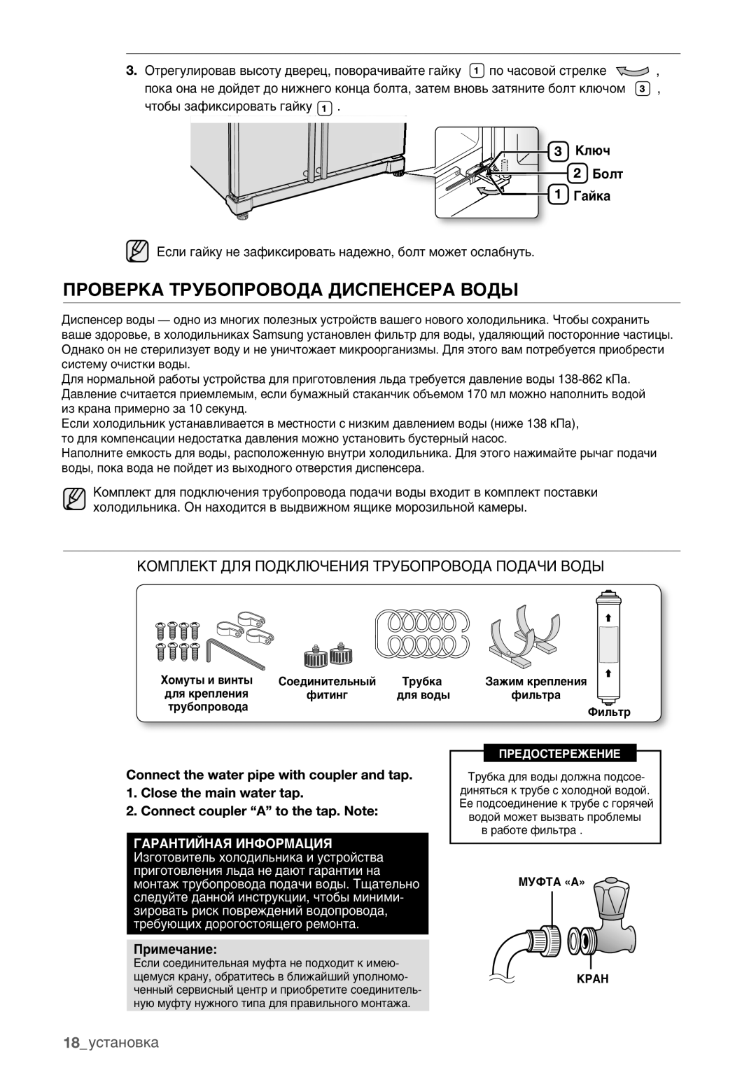 Samsung RSA1ZHMH1/BWT manual Проверка Трубопровода Диспенсера Воды, Комплект ДЛЯ Подключения Трубопровода Подачи Воды 