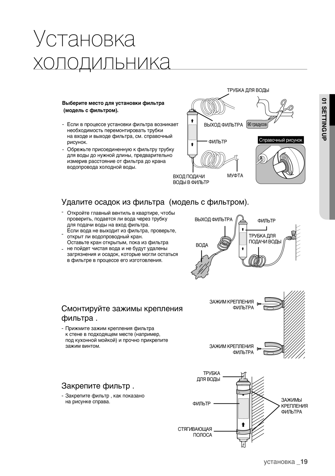 Samsung RSA1ZHMH1/BWT Удалите осадок из фильтра модель с фильтром, Смонтируйте зажимы крепления фильтра, Закрепите фильтр 