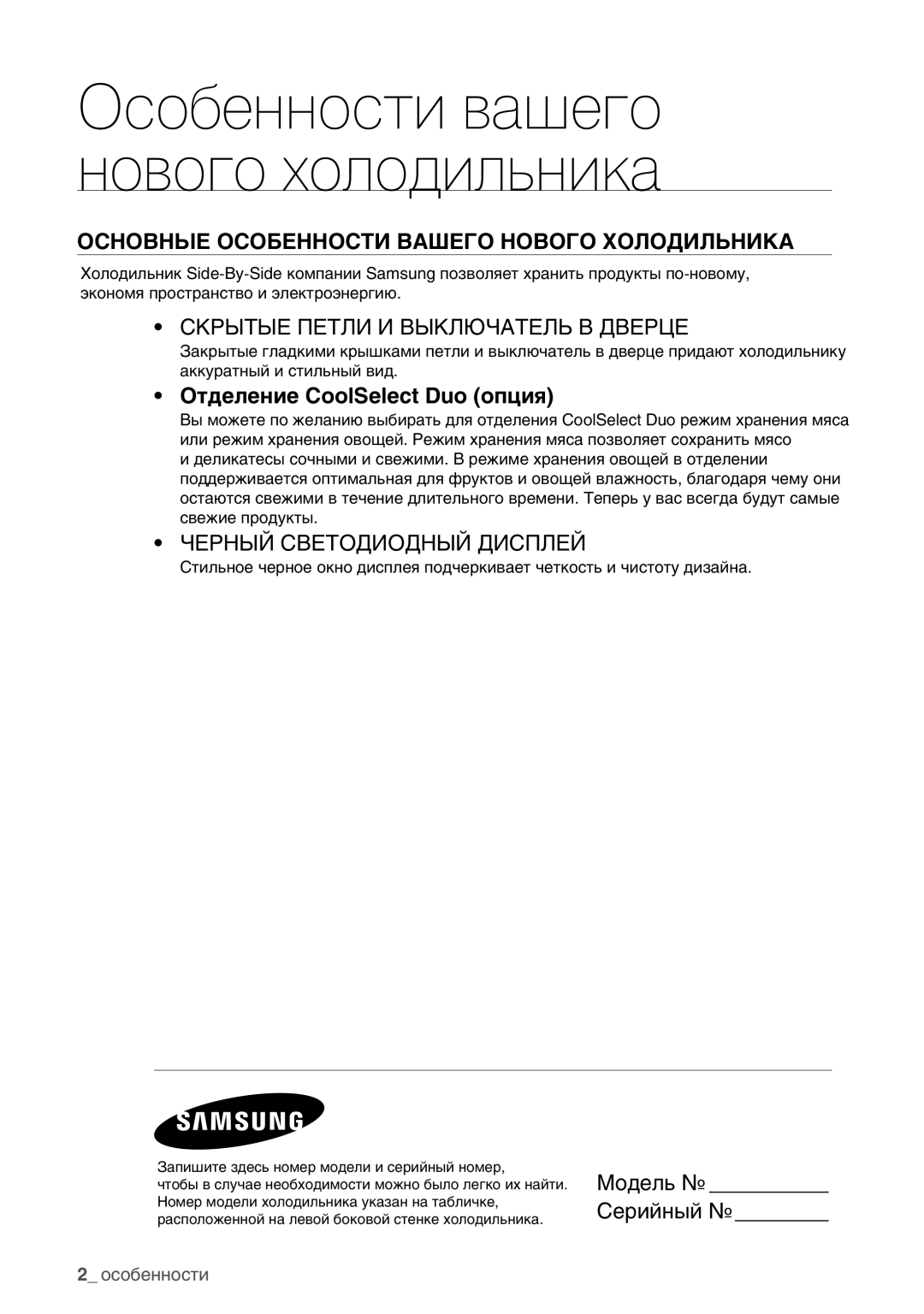 Samsung RSA1ZHMH1/BWT manual Основные Особенности Вашего Нового Холодильника, Модель Серийный 