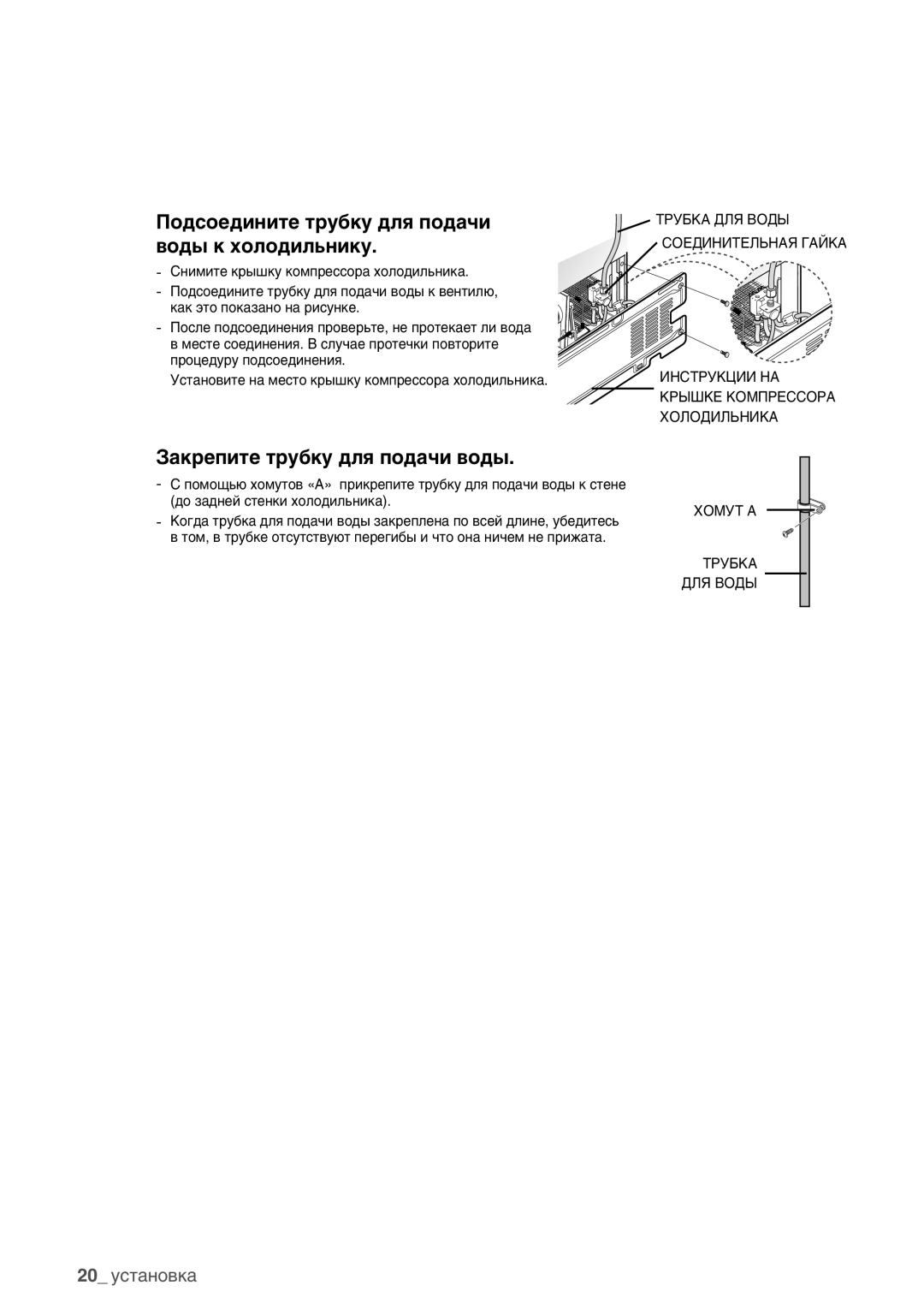 Samsung RSA1ZHMH1/BWT manual Подсоедините трубку для подачи воды к холодильнику 