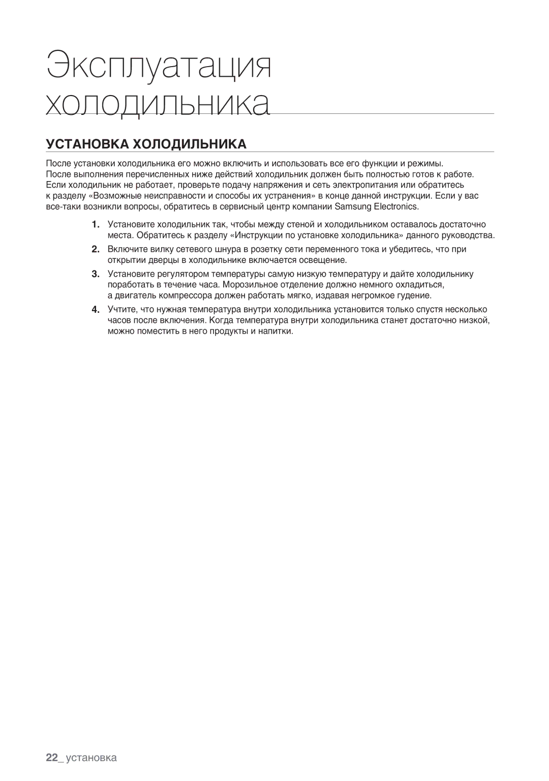 Samsung RSA1ZHMH1/BWT manual Установка Холодильника 