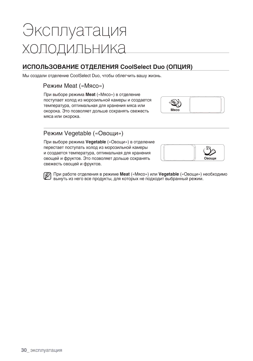 Samsung RSA1ZHMH1/BWT manual Режим Meat «Мясо», Режим Vegetable «Овощи» 