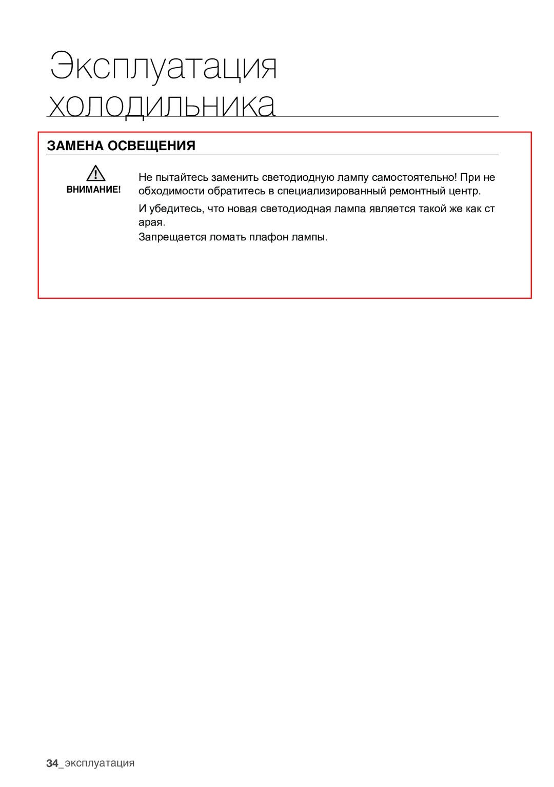 Samsung RSA1ZHMH1/BWT manual Замена Освещения 