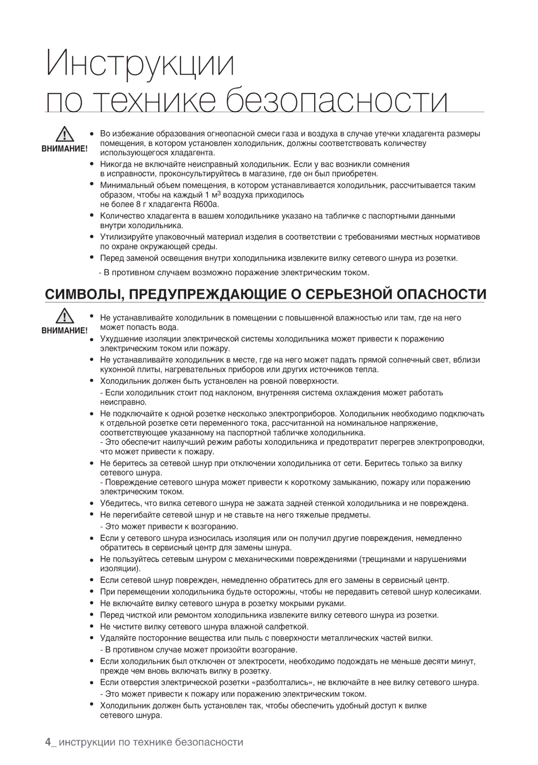 Samsung RSA1ZHMH1/BWT manual СИМВОЛЫ, Предупреждающие О Серьезной Опасности 