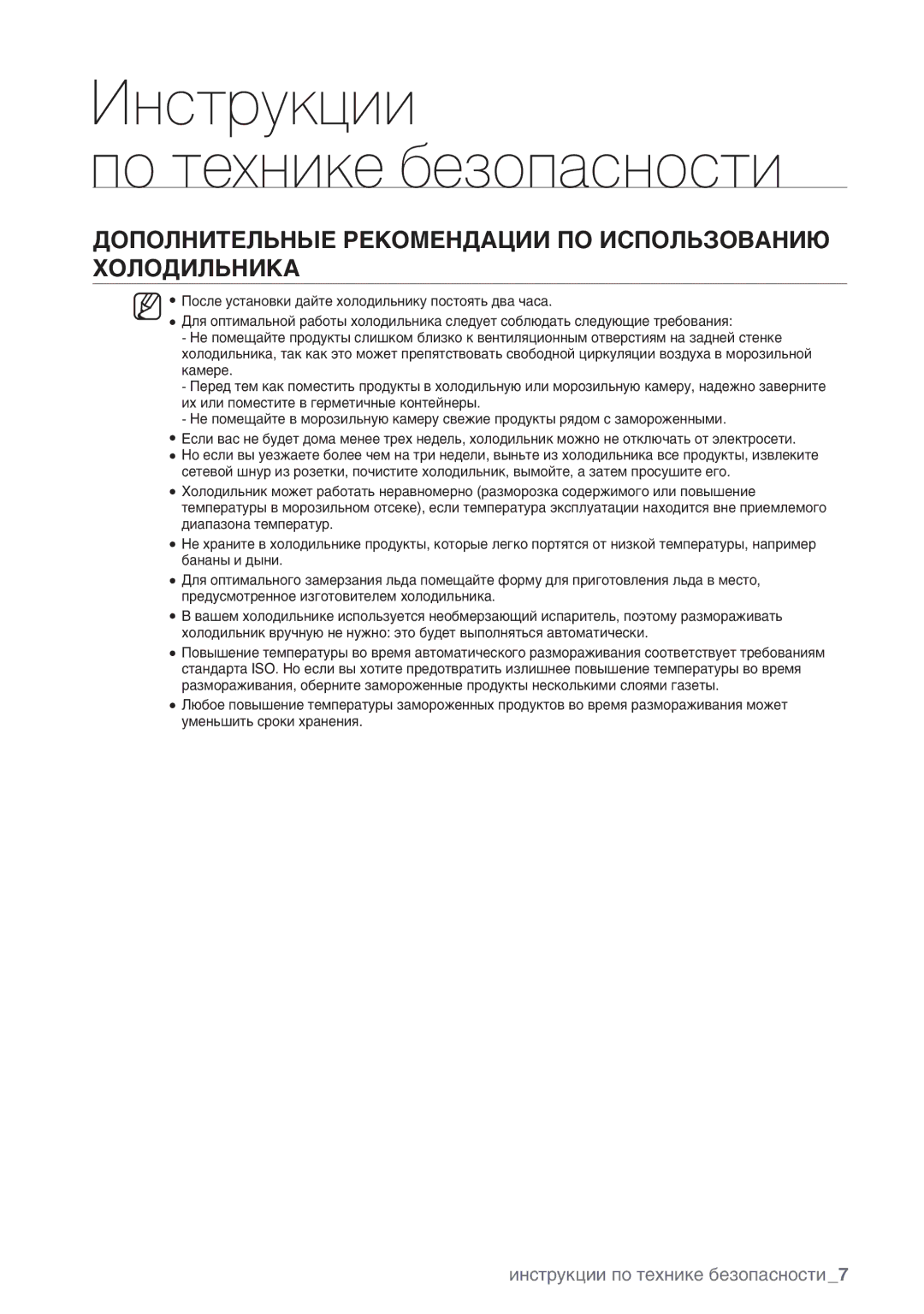 Samsung RSA1ZHMH1/BWT manual Дополнительные Рекомендации ПО Использованию Холодильника 