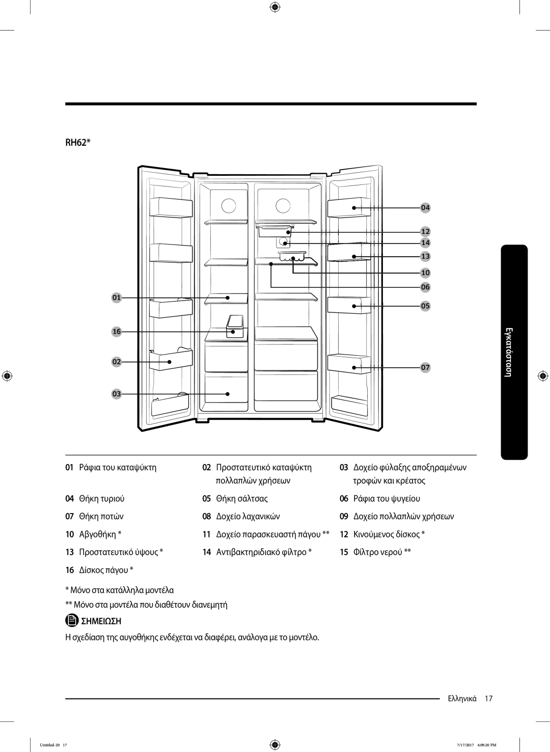 Samsung RSA1ZTMG1/EUR, RH58K6598SL/ES manual RH62, Ράφια του καταψύκτη Προστατευτικό καταψύκτη, Αβγοθήκη, Κινούμενος δίσκος 