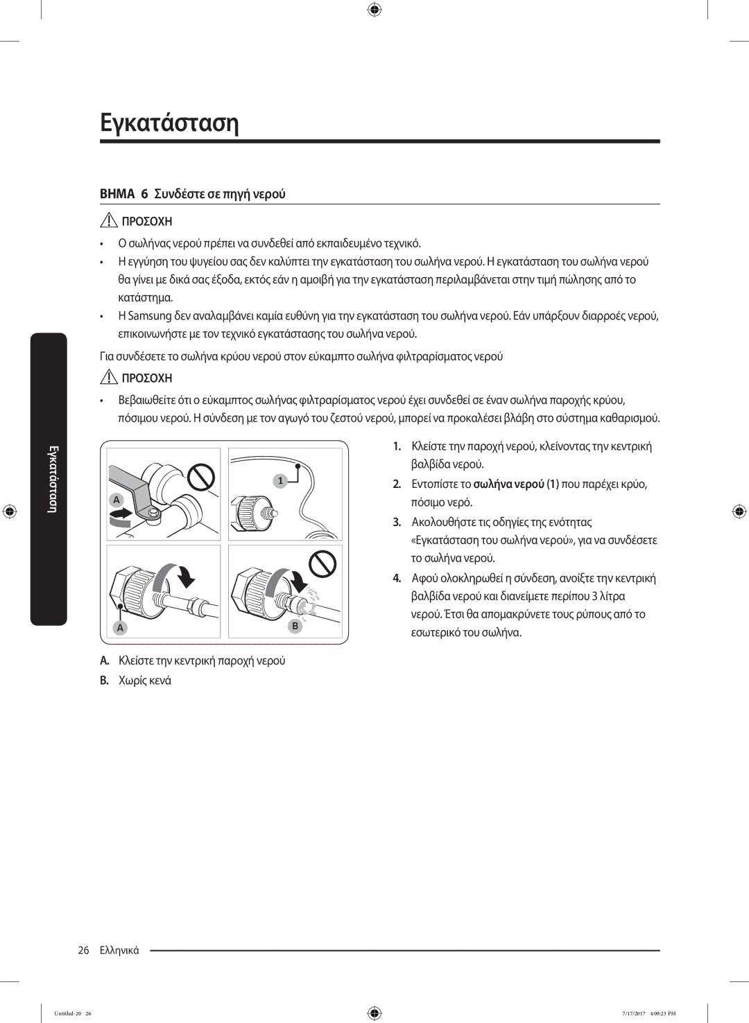 Samsung RSA1ZTMG1/XEF, RSA1ZTMG1/EUR manual Βημα 6 Συνδέστε σε πηγή νερού, Κλείστε την κεντρική παροχή νερού Χωρίς κενά 