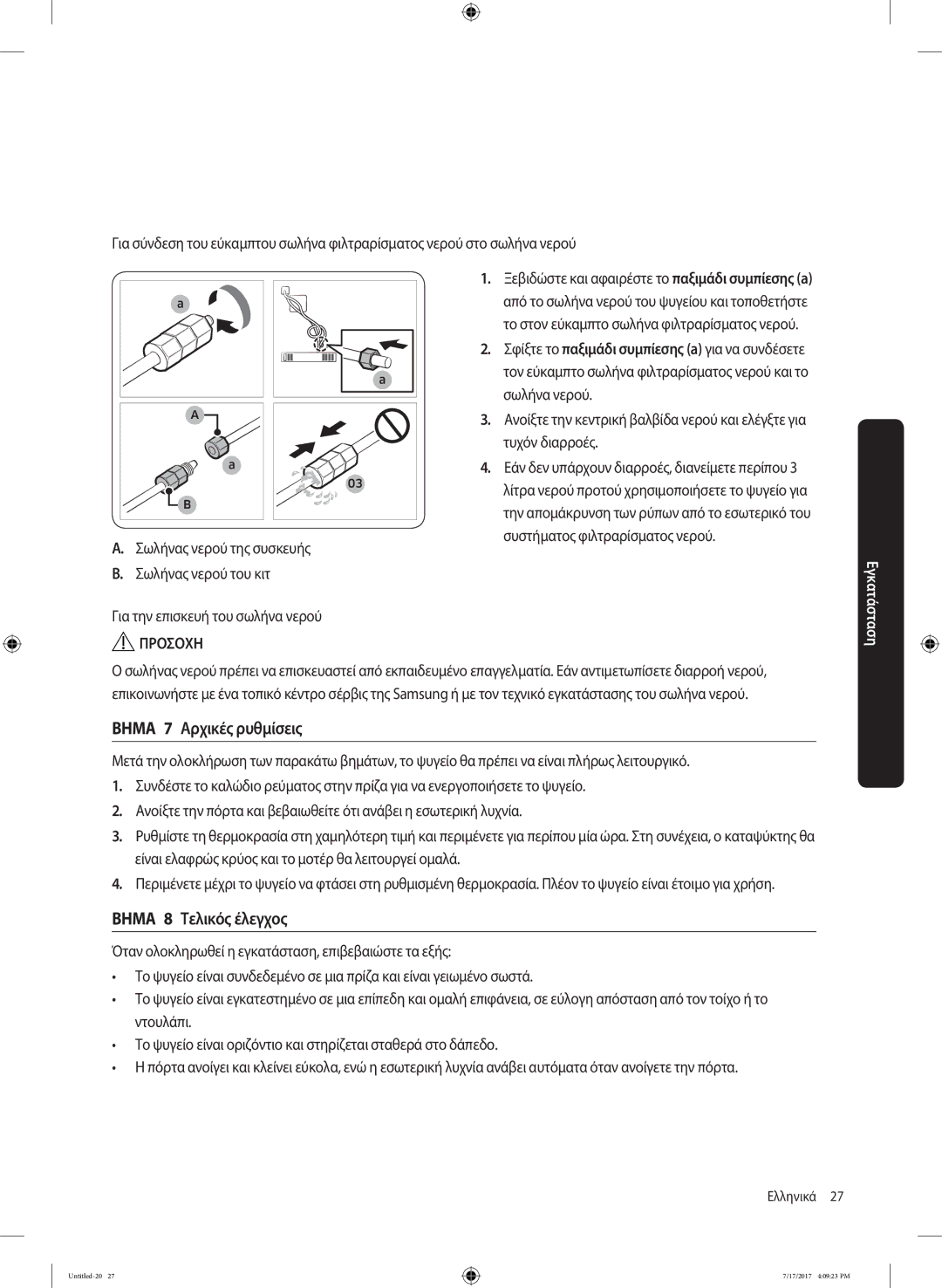 Samsung RH62K6257SL/ES, RSA1ZTMG1/EUR manual Βημα 7 Αρχικές ρυθμίσεις, Βημα 8 Τελικός έλεγχος, Σωλήνα νερού, Τυχόν διαρροές 