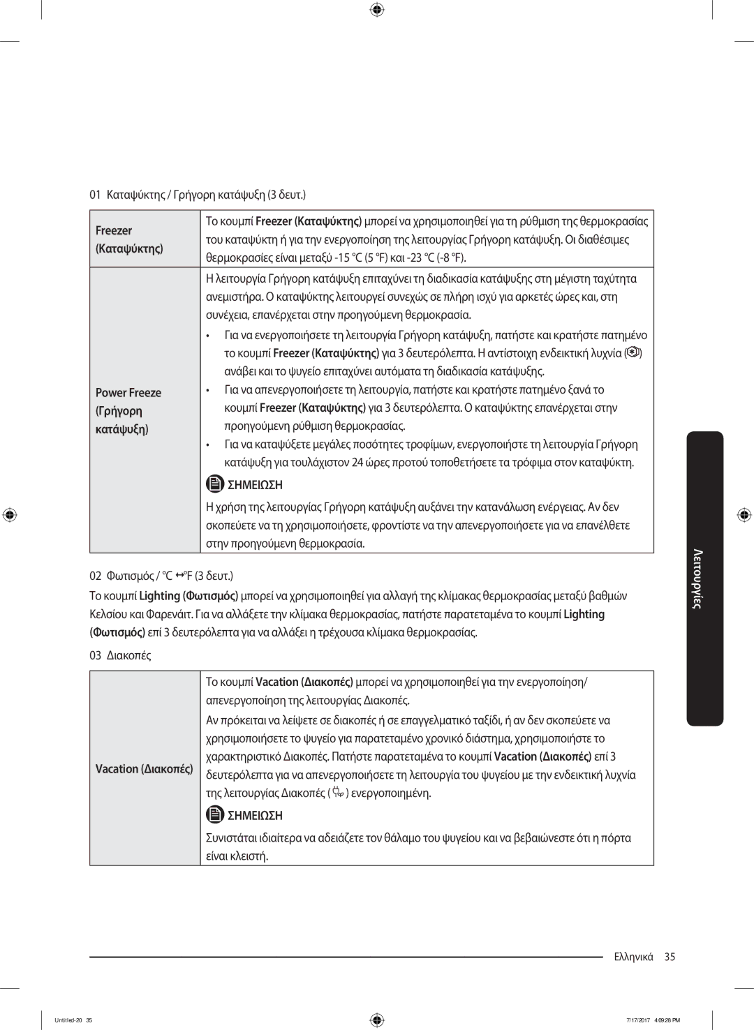 Samsung RH62K6298SL/ES manual 01 Καταψύκτης / Γρήγορη κατάψυξη 3 δευτ, Θερμοκρασίες είναι μεταξύ -15 C 5 F και -23 C -8 F 