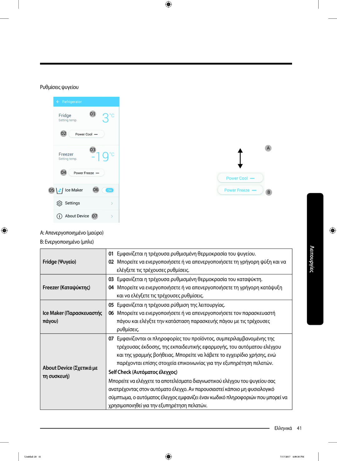 Samsung RH62K6257SL/ES, RSA1ZTMG1/EUR, RH58K6598SL/ES manual Εμφανίζεται η τρέχουσα ρυθμισμένη θερμοκρασία του ψυγείου 