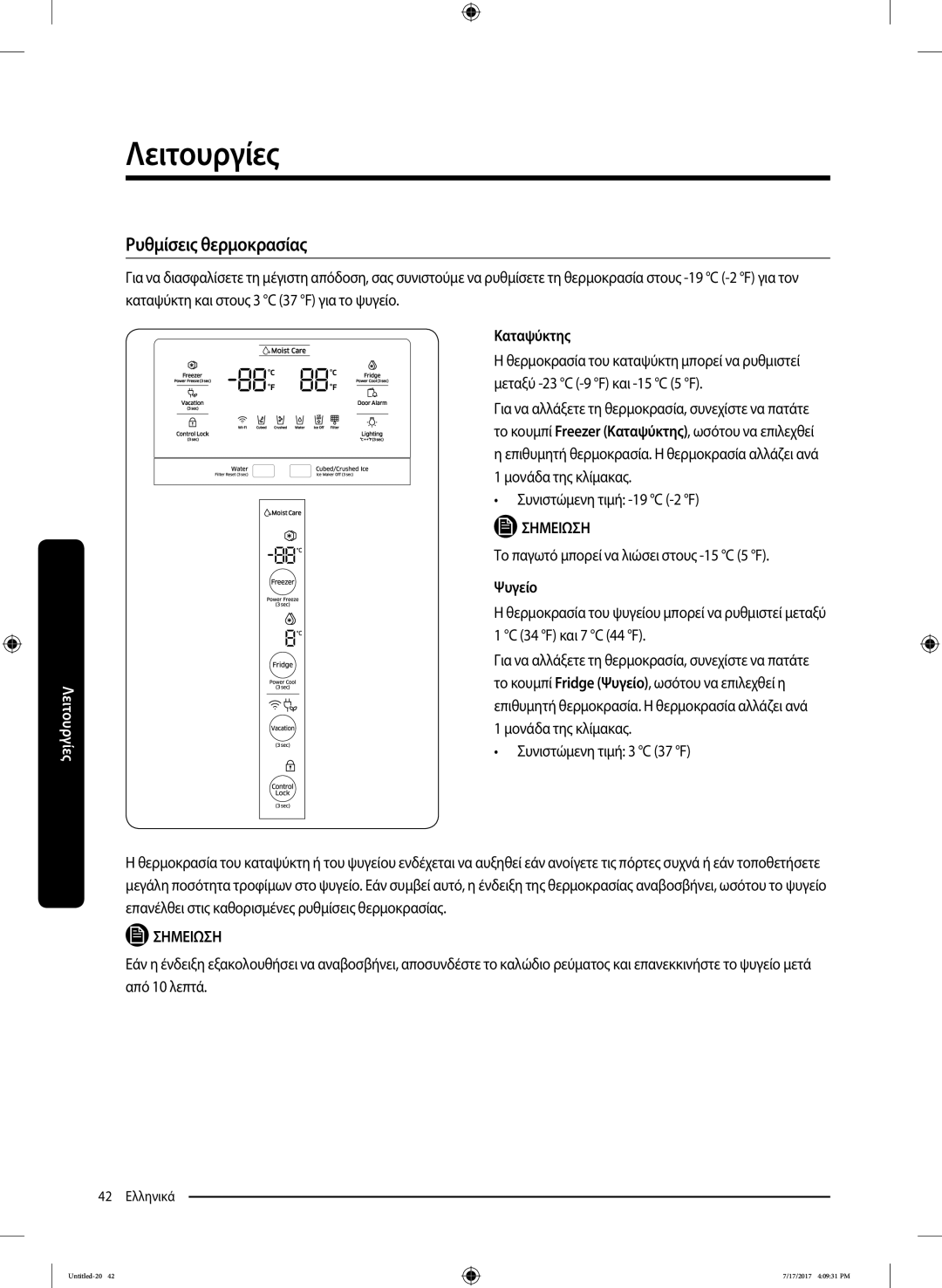 Samsung RH62K6298SL/ES Ρυθμίσεις θερμοκρασίας, Συνιστώμενη τιμή -19 C -2 F, Το παγωτό μπορεί να λιώσει στους -15 C 5 F 