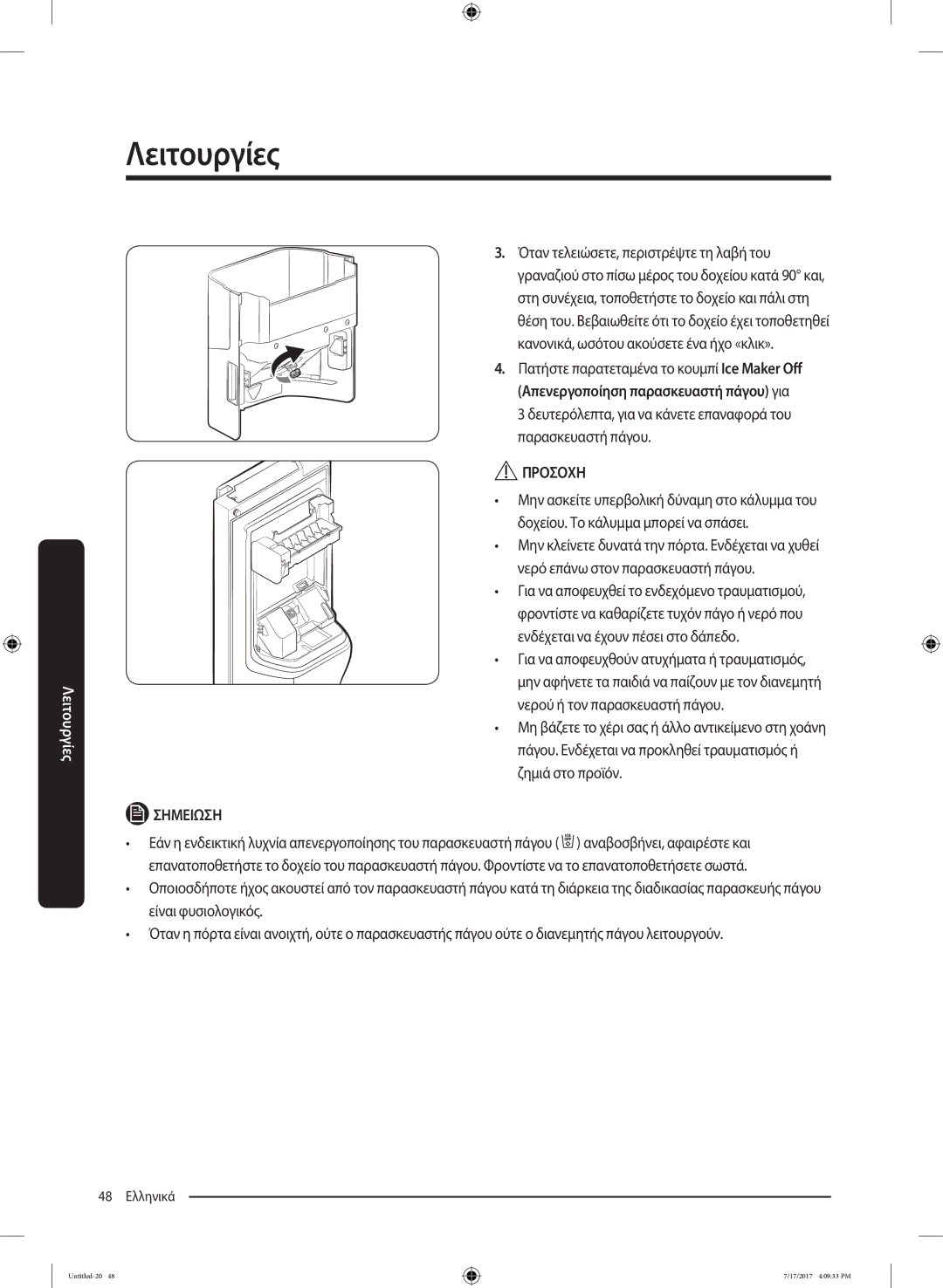 Samsung RH62K6257SL/ES, RSA1ZTMG1/EUR, RH58K6598SL/ES manual Δευτερόλεπτα, για να κάνετε επαναφορά του παρασκευαστή πάγου 