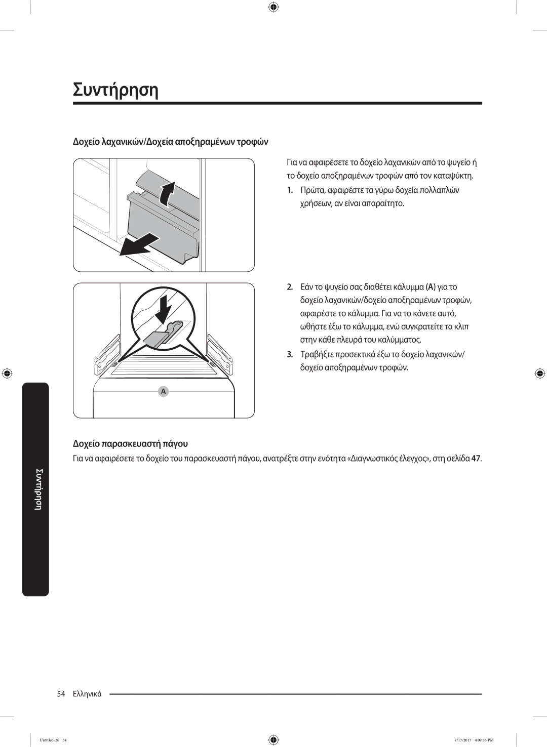 Samsung RSA1ZTMG1/XEF, RSA1ZTMG1/EUR manual Δοχείο λαχανικών/Δοχεία αποξηραμένων τροφών, Χρήσεων, αν είναι απαραίτητο 